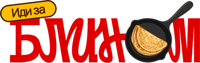 Иди за блином